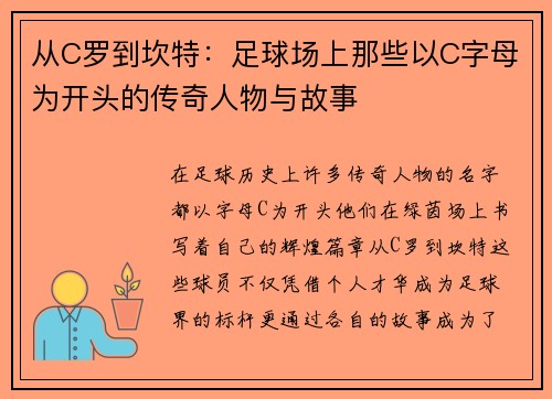 从C罗到坎特：足球场上那些以C字母为开头的传奇人物与故事