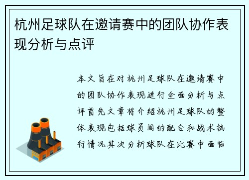 杭州足球队在邀请赛中的团队协作表现分析与点评