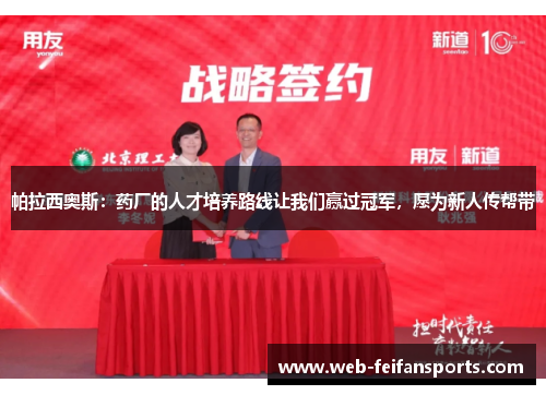 帕拉西奥斯：药厂的人才培养路线让我们赢过冠军，愿为新人传帮带