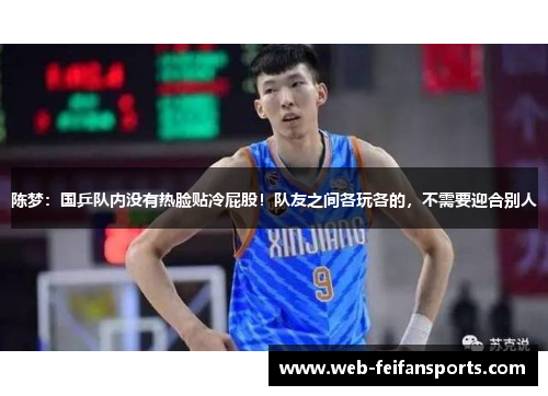 陈梦：国乒队内没有热脸贴冷屁股！队友之间各玩各的，不需要迎合别人