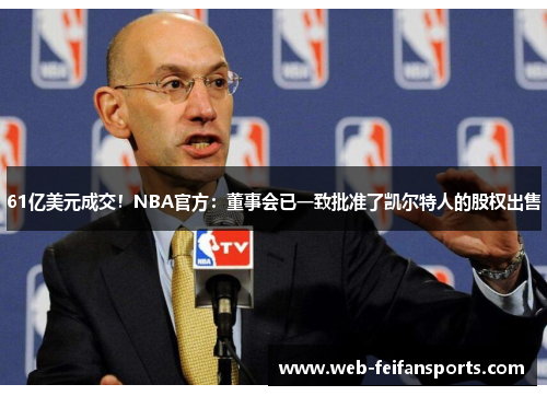 61亿美元成交！NBA官方：董事会已一致批准了凯尔特人的股权出售