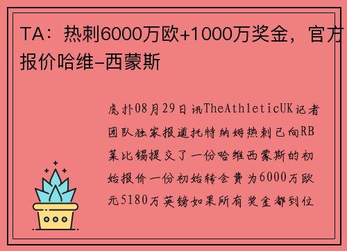 TA：热刺6000万欧+1000万奖金，官方报价哈维-西蒙斯