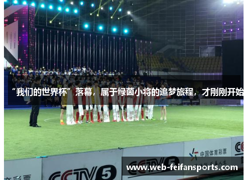 “我们的世界杯”落幕，属于绿茵小将的追梦旅程，才刚刚开始