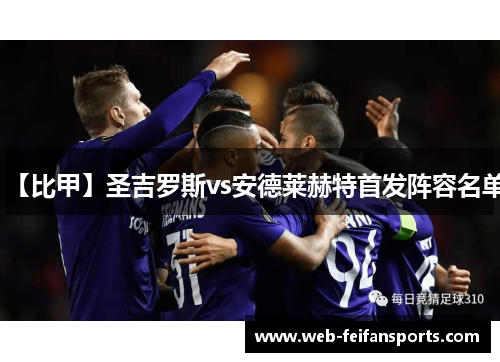 【比甲】圣吉罗斯vs安德莱赫特首发阵容名单