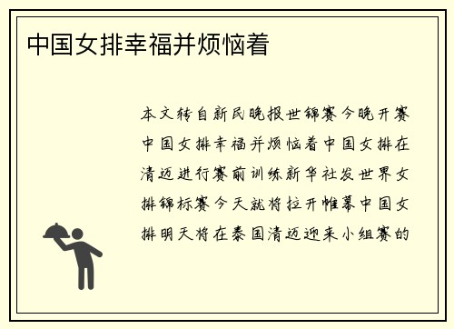 中国女排幸福并烦恼着