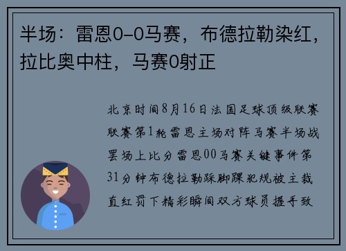 半场：雷恩0-0马赛，布德拉勒染红，拉比奥中柱，马赛0射正