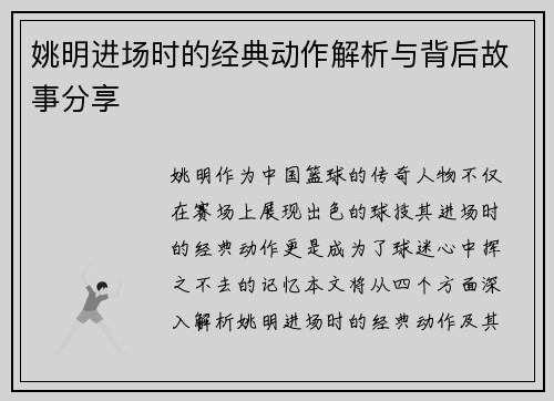 姚明进场时的经典动作解析与背后故事分享