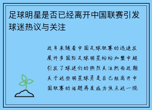 足球明星是否已经离开中国联赛引发球迷热议与关注 足球明星是否已经离开中国联赛引发球迷热议与关注