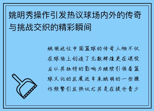 姚明秀操作引发热议球场内外的传奇与挑战交织的精彩瞬间