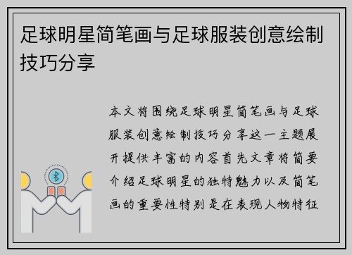 足球明星简笔画与足球服装创意绘制技巧分享