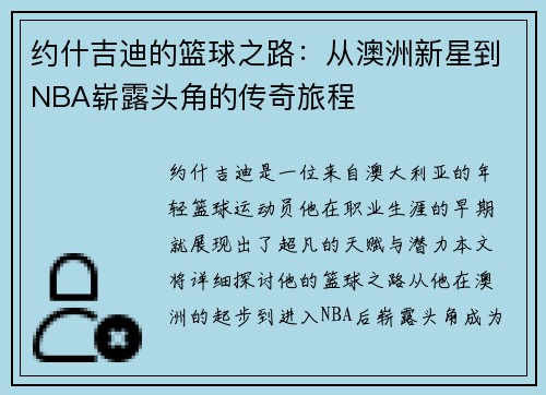 约什吉迪的篮球之路：从澳洲新星到NBA崭露头角的传奇旅程